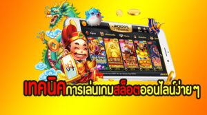 เทคนิคสล็อตเจ้าสัว789 เล่นยังไงให้แตกง่าย กำไรทุกวัน