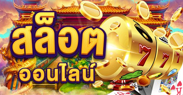 ทำความรู้จักกับระบบสล็อตของเจ้าสัว789