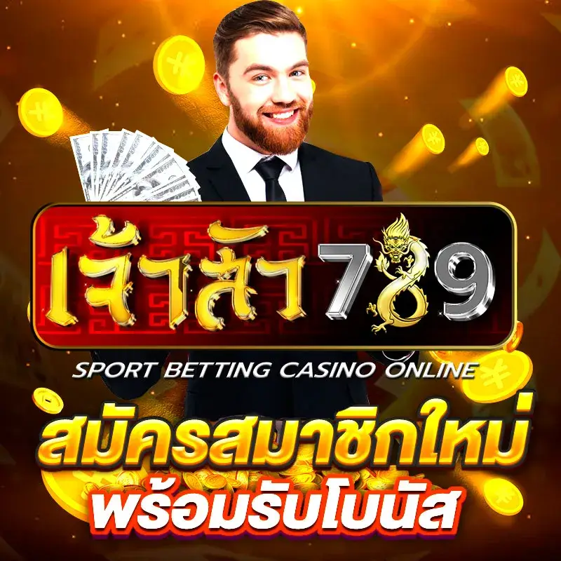 เจ้าสัว789 ทางเข้าโบนัสแตกแจกจริง แค่สมัครก็ลุ้นรับเครดิตทันที