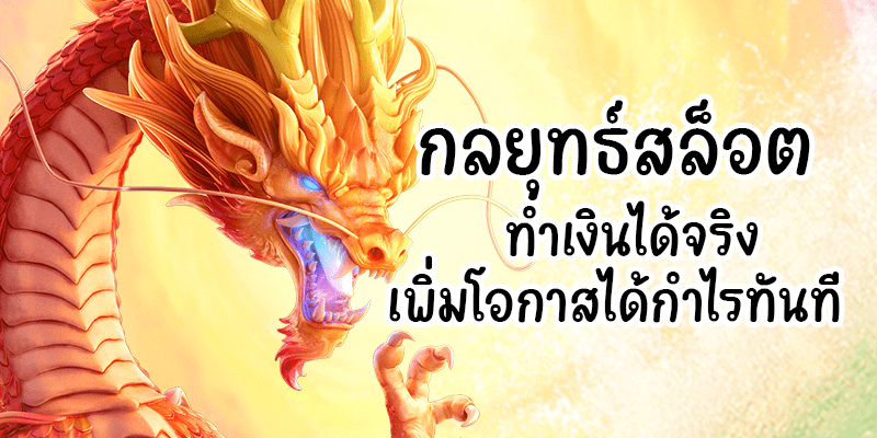 เทคนิคสล็อตเจ้าสัว789 กับการอ่านเกมแบบมือโปร