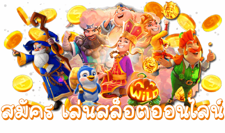 วิธีเริ่มเล่นเจ้าสัว789 สำหรับมือใหม่ สมัครง่าย เล่นได้ทันที