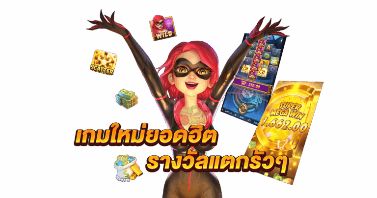 เกมแนะนำเจ้าสัว789 รวมเกมฮิตจากค่ายดัง เล่นง่าย แตกบ่อย