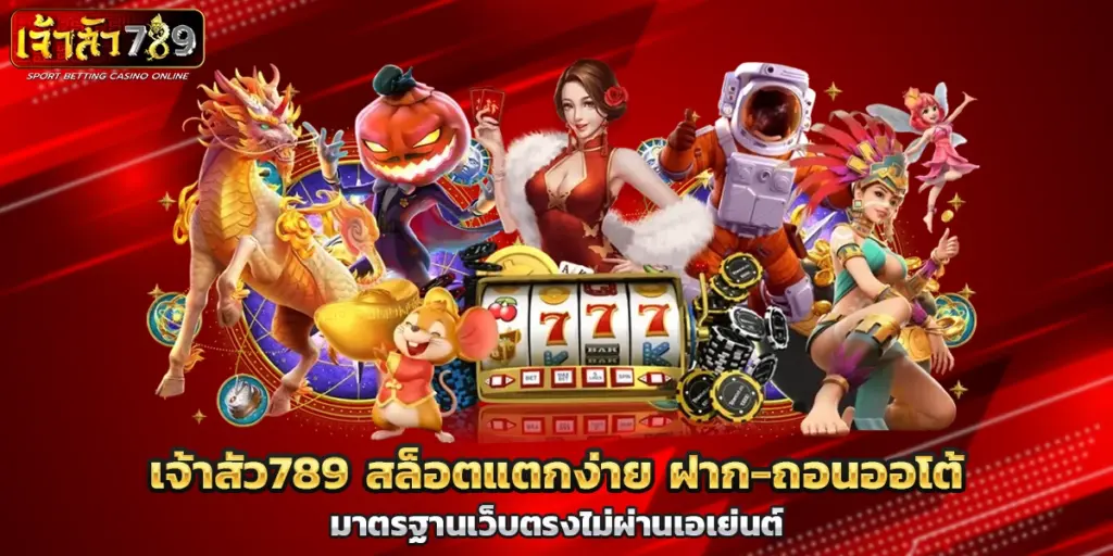 เจ้าสัว สล็อตแตกง่าย ฝาก ถอนออโต้ มาตรฐานเว็บตรงไม่ผ่านเอเย่นต์